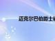 邁克爾巴伯爵士被任命為埃克塞特大學校長