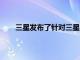 三星發布了針對三星GalaxyS9和S9的5月安全更新