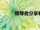 領(lǐng)導(dǎo)者分享有效溝通的十個技巧
