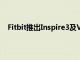 Fitbit推出Inspire3及Versa4和Sense2健身可穿戴設備