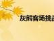 灰熊客場挑戰(zhàn)活塞雙方多人休戰(zhàn)