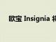 歐寶 Insignia 將在 2024 年變成跨界車