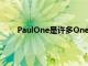 PaulOne是許多OnePlus旗艦產品的硬件開發專家