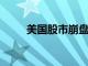 美國股市崩盤是一個真正的可能性