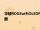 華碩ROGSwiftOLEDPG42UQ推出42英寸OLED游戲顯示器