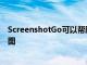 ScreenshotGo可以幫助組織操作系統(tǒng)中存在的所有屏幕截圖