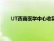 UT西南醫學中心收到1億美元的禮物來支持新學校