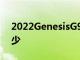 2022GenesisG90的偽裝比以往任何時(shí)候都少