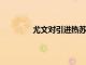 尤文對引進熱蘇斯的這筆交易特別感興趣