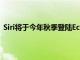 Siri將于今年秋季登陸Ecobee等蘋果擁抱Matter智能家居