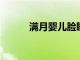 滿月嬰兒臉睡偏怎么辦如何處理