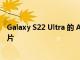 Galaxy S22 Ultra 的 AI 技巧可讓您拍出 108MP 的精彩照片