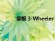 摩根 3-Wheeler 設計草圖預覽下一輛自行車