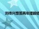 劉傳興想簽兩年提前結(jié)束B類合同有希望提前拿到頂薪
