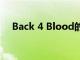 Back 4 Blood的開發者認為游戲太難了