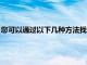 您可以通過以下幾種方法找到適用于iPhone和iPad的出色快捷鍵