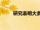 研究表明大多數人易患2型糖尿病