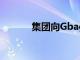 集團向Gbagada學校捐贈書籍