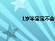 1歲半寶寶不會說話正常嗎應該如何處理