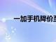 一加手機降價至一美元直到供應持續