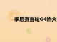 季后賽首輪G4熱火客場大勝老鷹大比分來到3-1