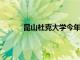 昆山杜克大學今年春季學期都將在家中上網課