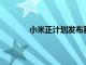 小米正計劃發布其旗艦產品Mi6的降級版本