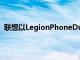 聯想以LegionPhoneDuel2的形式推出了第二代游戲手機