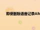 即使刪除語音記錄AMAZONALEXA成績單也會保留