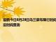 最新今日8月29日烏蘭察布限行時(shí)間規(guī)定、外地車限行嗎、今天限行尾號(hào)限行限號(hào)最新規(guī)定時(shí)間查詢