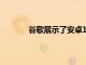 谷歌展示了安卓11表情符號包括經典的回歸