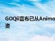 GOQii宣布已從AnimocaBrands獲得1000萬美元的C輪融資