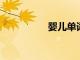 嬰兒?jiǎn)卧~學(xué)習(xí)的新見解
