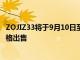 ZOJIZ33將于9月10日至16日在網上商店以129.99美元的價格出售