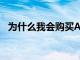 為什么我會(huì)購買Altium和這些ASX增長股