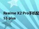 Realme X2 Pro手機配備90Hz顯示屏 高通Snapdragon 855 plus
