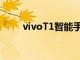 vivoT1智能手機在設計上非常講究