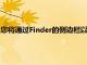 您將通過Finder的側(cè)邊欄以及其他連接的硬件訪問iPhone或iPad