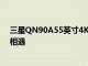 三星QN90A55英寸4K 超高清電視評測MiniLED與量子點相遇