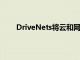 DriveNets將云和網(wǎng)絡(luò)行業(yè)資深人士加入領(lǐng)導(dǎo)團(tuán)隊(duì)