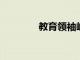 教育領袖峰會開拓前進之路