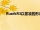 RuarkR3以緊湊的形式提供優雅的設計和強勁的聲音
