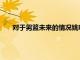 對于男籃未來的情況姚明提出了他心中的一些擔憂和憂慮