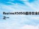 RealmeX505G最終在全球推出它可能是市場上最便宜的5G手機之一