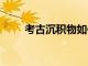 考古沉積物如何將DNA保存數千年