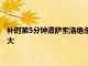 補時第5分鐘遭薩索洛絕殺1-2輸球這場失利對于尤文來說打擊很大