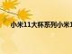小米11大杯系列小米11 Pro小米11 Ultra將再次開售