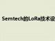 Semtech的LoRa技術設計合作伙伴計劃是會員資格的三倍