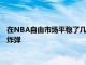 在NBA自由市場平穩(wěn)了幾天后快船隊終于忍不住拋出了一顆重磅炸彈