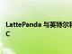 LattePanda 與英特爾和 Arduino 合作推出 3 款 Delta SBC